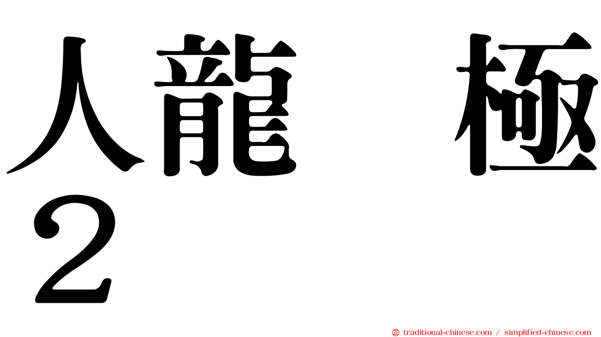 人龍　極２
